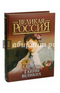 Тайны великих