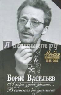 А зори здесь тихие… . В списках не значился