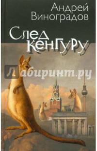 След кенгуру