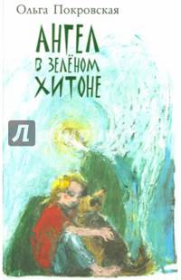 Ангел в зеленом хитоне