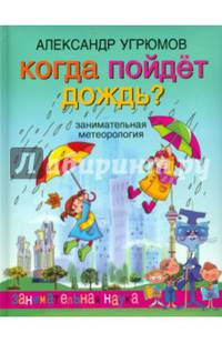 Когда пойдет дождь. Занимательная метеорология