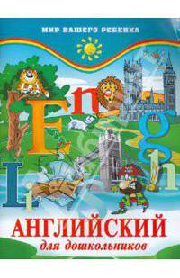 Английский для дошкольников. - 2-е изд., испр. - (Мир вашего ребенка)
