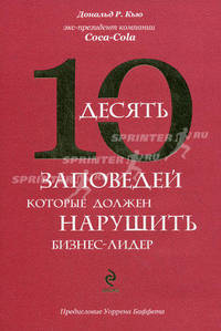 10 заповедей, которые должен нарушить бизнес-лидер. Откровения экс-президента компании Coca-Cola. (нов.)