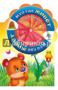 Волшебный круг. Кто где живёт