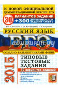 ЕГЭ 2015. Русский язык. 30 вариантов типовых заданий и подготовка к выполнению части 2