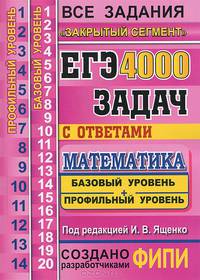 ЕГЭ. Математика. 4000 задач с ответами. Все задания "Закрытый сегмент". Базовый и профильный уровни