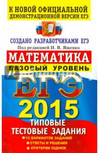 ЕГЭ 2015. Математика. Базовый уровень. Типовые тестовые задания