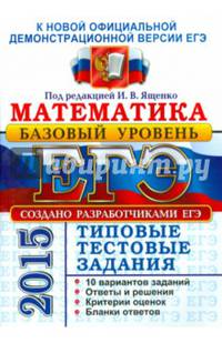 ЕГЭ 2015. Математика. Базовый уровень. 10 вариантов типовых тестовых заданий