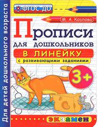 Прописи в линейку с развивающими заданиями для дошкольников. От 3-х лет. ФГОС ДО