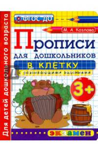 Прописи в клетку с развивающими заданиями для дошкольников. От 3-х лет. ФГОС ДО