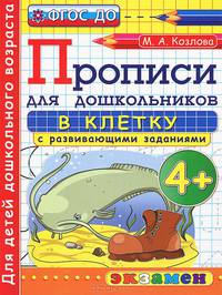 Прописи в клетку с развивающими заданиями для дошкольников. От 4-х лет. ФГОС ДО