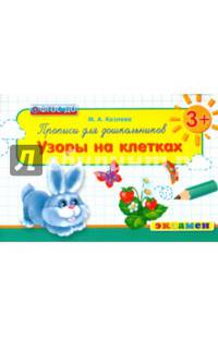 Прописи для дошкольников: узоры на клетках. ФГОС ДО