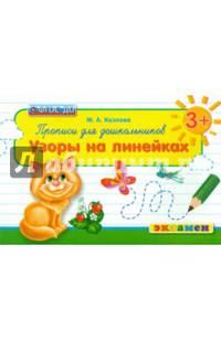 Прописи для дошкольников. Узоры на линейках. 3+. ФГОС ДО
