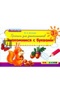 Прописи для дошкольников. Знакомимся с буквами. Для детей от 3-х лет. ФГОС ДО