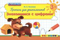 Прописи для дошкольников. Знакомимся с цифрами. 3+. ФГОС ДО