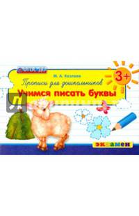 Прописи для дошкольников. Учимся писать буквы. 3+. ФГОС ДО