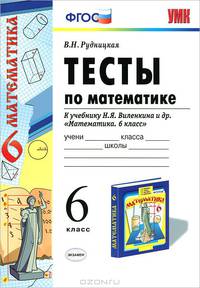 Тесты по математике. 6 класс. К учебнику Н.Я. Виленкина "Математика. 6 класс". ФГОС