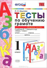 Тесты по обучению грамоте. 1 класс. Часть 1. К учебнику В.Г. Горецкого "Азбука. 1 класс". ФГОС