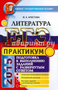 ЕГЭ 2015. Литература. Подготовка к выполнению заданий с развернутым ответом. Практикум