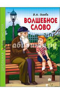 Ш.Б. ВОЛШЕБНОЕ СЛОВО