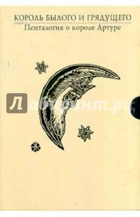 Король былого и грядущего. Пенталогия о короле Артуре (подарочный комплект из 3 книг)