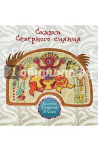 Сказки Северного сияния