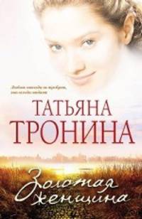 Золотая женщина: роман