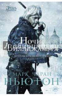 Легенды красного солнца. Кн.1. Ночи Виллджамура Звезды новой фэнтези