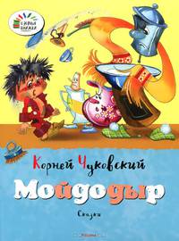 Мойдодыр