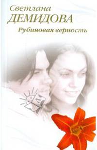 Рубиновая верность: роман