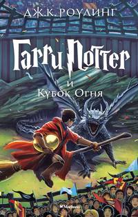 Гарри Поттер и Кубок Огня (+ эксклюзивная стерео-варио открытка)