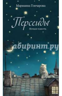 Персеиды. Ночная повесть