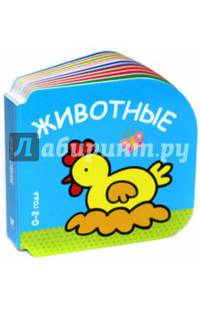 Животные (0-2 года)