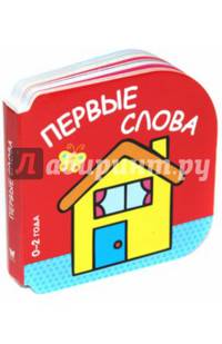 Первые слова (0-2 года)