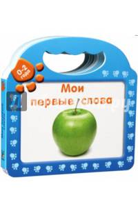 Мои первые слова