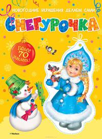 Снегурочка (с наклейками)