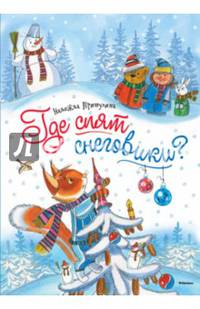 Где спят снеговики?