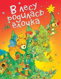В лесу родилась ёлочка