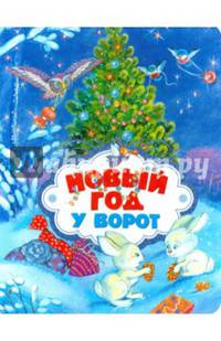 Новый год у ворот