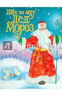 Шёл по лесу Дед Мороз