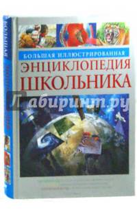Большая иллюстрированная энциклопедия школьника (нов.обл.)*
