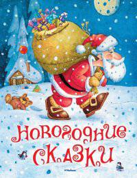 Новогодние сказки (нов.обл.)