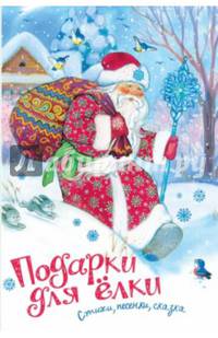 Подарки для ёлки (нов.обл.)*