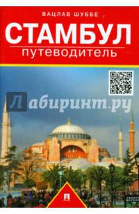 Путеводитель по Стамбулу.Путеводитель.-М.:Проспект,2015.