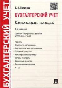 Бухгалтерский учет.Конспект лекций.Учебное пособие.-2-е изд.-М.:Проспект,2015.