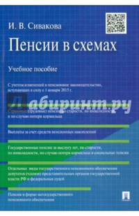 Пенсии в схемах. Учебное пособие