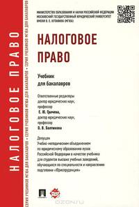 Налоговое право.Учебник для бакалавров.-М.:Проспект,2016. Рек.УМО