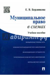 Муниципальное право в схемах.Учебное пособие.-М.:Проспект,2015.