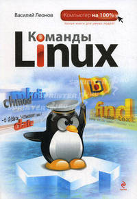 Команды Linux.