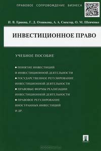 Инвестиционное право.Учебное пособие.-М.:Проспект,2015.